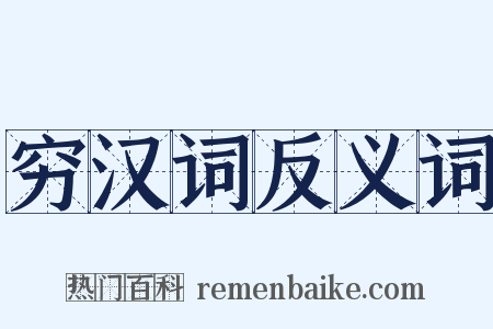 穷汉词反义词是什么意思的图片